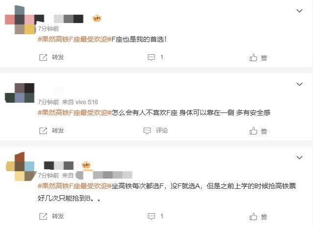 果然高铁F座最受欢迎 网友票选