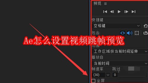 Ae怎么设置视频跳帧预览