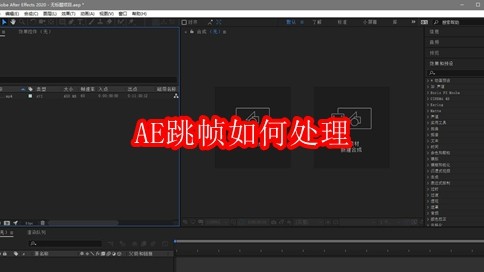 AE跳帧如何处理