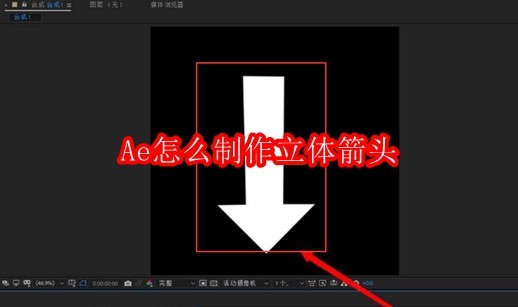 Ae怎么制作立体箭头
