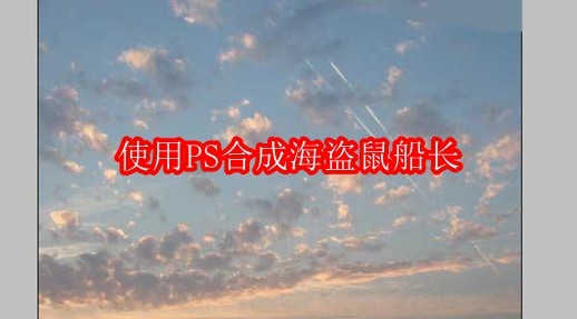如何用PS合成海盗鼠船长