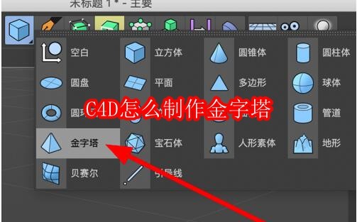 C4D怎么制作金字塔
