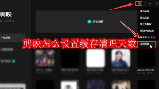 剪映怎么设置缓存清理天数