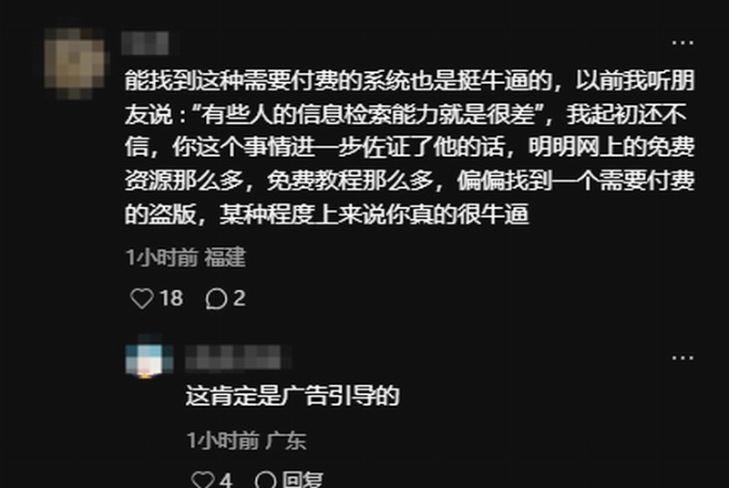 重裝Windows后竟要掃碼付費(fèi) 網(wǎng)友：能找到付費(fèi)盜版挺牛
