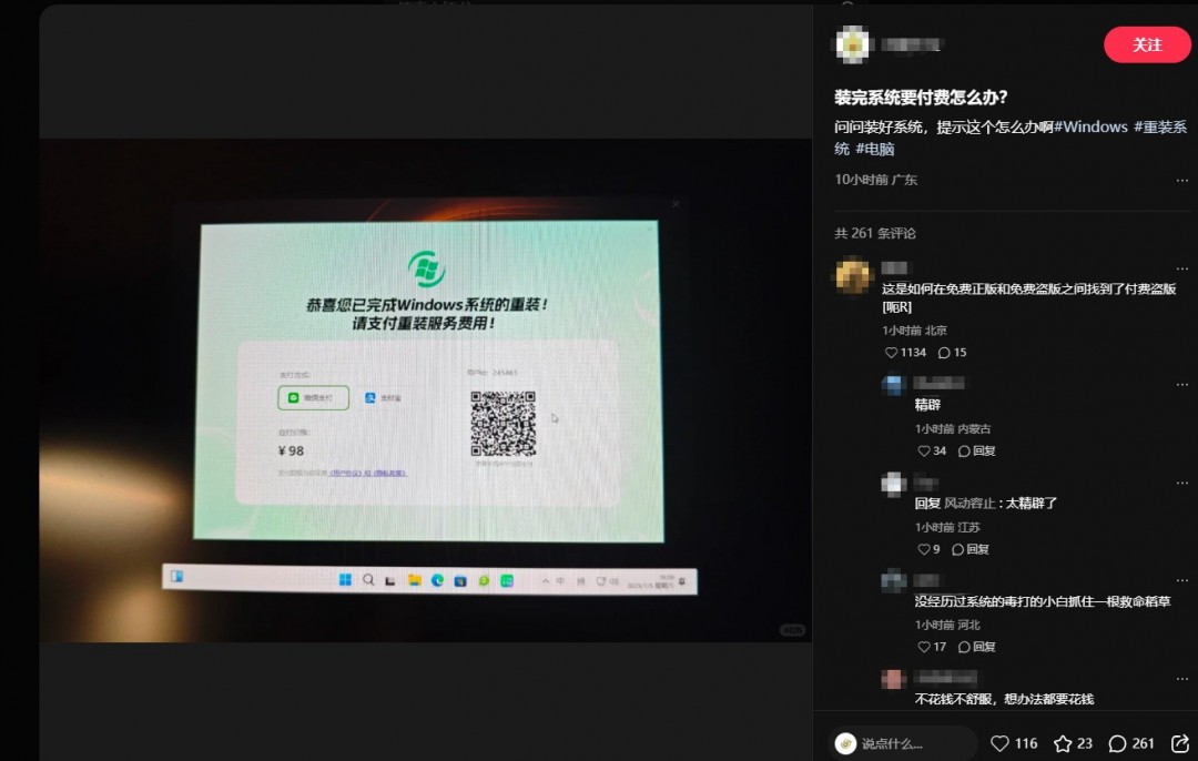 重裝Windows后竟要掃碼付費(fèi) 網(wǎng)友：能找到付費(fèi)盜版挺牛
