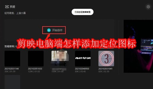 剪映电脑端怎样添加定位图标