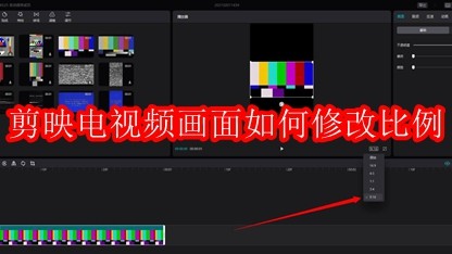 剪映电脑版视频画面如何修改比例
