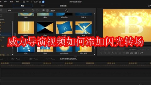 威力导演视频如何添加闪光转场