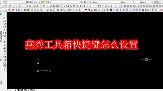 燕秀工具箱快捷键怎么设置
