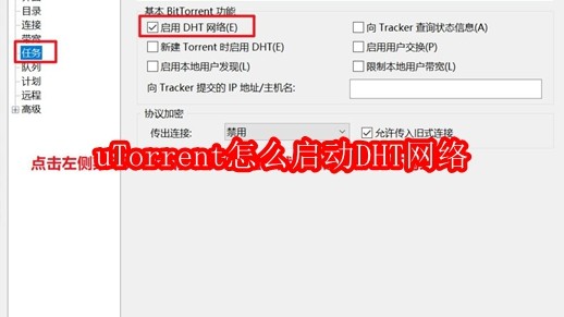 uTorrent怎么启动DHT网络
