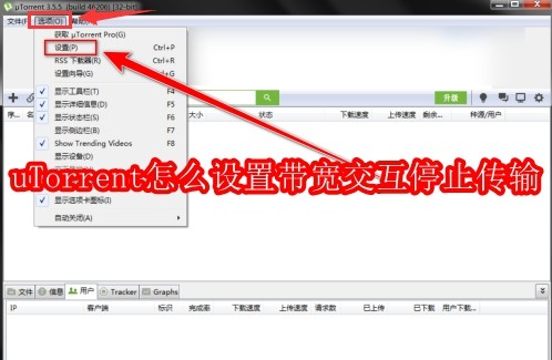 uTorrent怎么设置带宽交互停止传输
