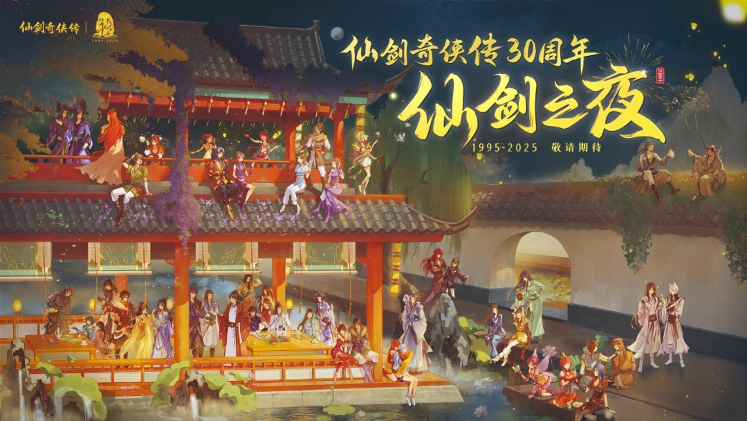 《仙剑奇侠传》30 周年庆 首部原创真人剧集官宣！