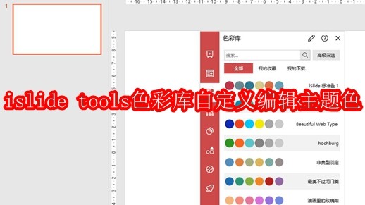 islide tools色彩库怎么自定义编辑主题色