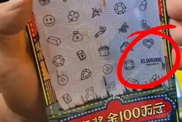 顾客刮中百万大奖 摊主拒兑：先刮后付到底谁有理？