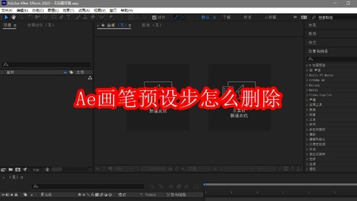 Ae画笔预设步怎么删除
