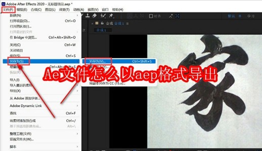 Ae文件怎么以aep格式导出