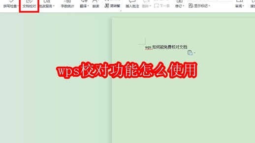 wps校对功能怎么使用