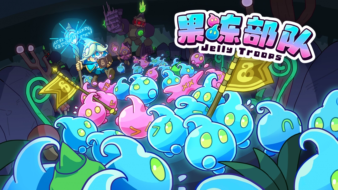 软萌夺旗对战游戏《果冻部队》（Jelly Troops）将于 2025 年 9 月 18 日上线！