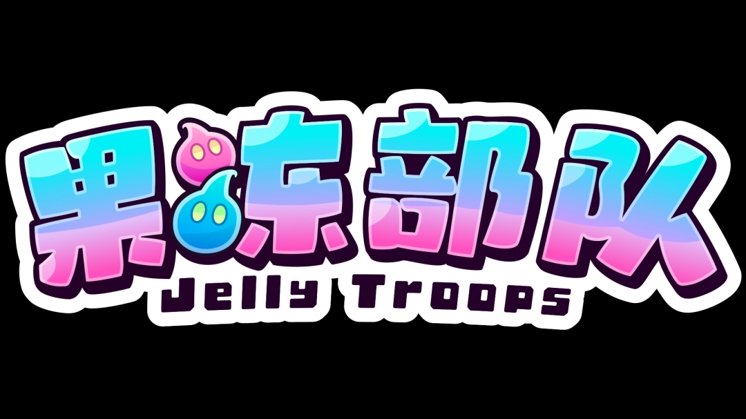 软萌夺旗对战游戏《果冻部队》（Jelly Troops）将于2025年9月18日上线！