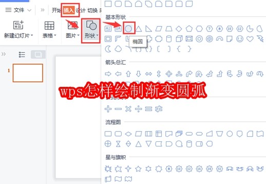 wps怎样绘制渐变圆弧