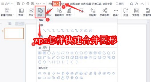 wps怎样快速合并图形
