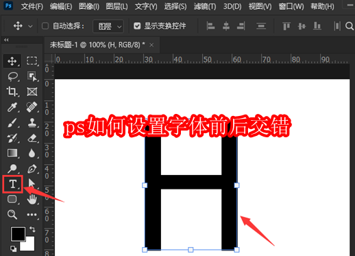 ps如何设置字体前后交错