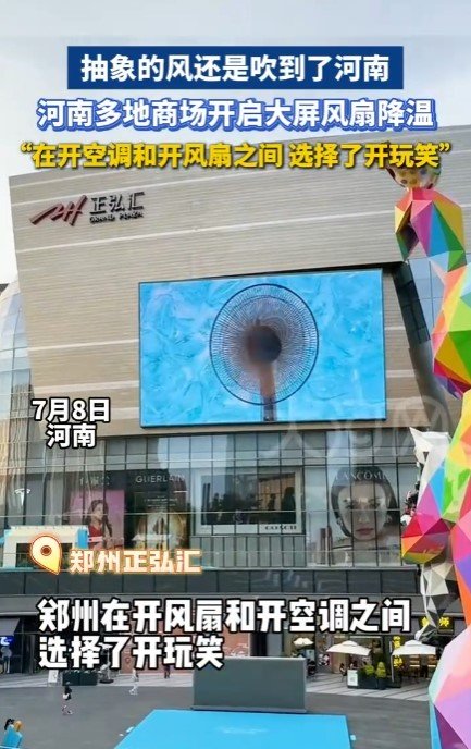 在開空調(diào)和開風(fēng)扇中選擇了開玩笑 商場上演