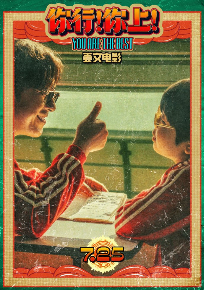 姜文电影《你行！你上！》发布“手快心野”预告！7.25全国上映