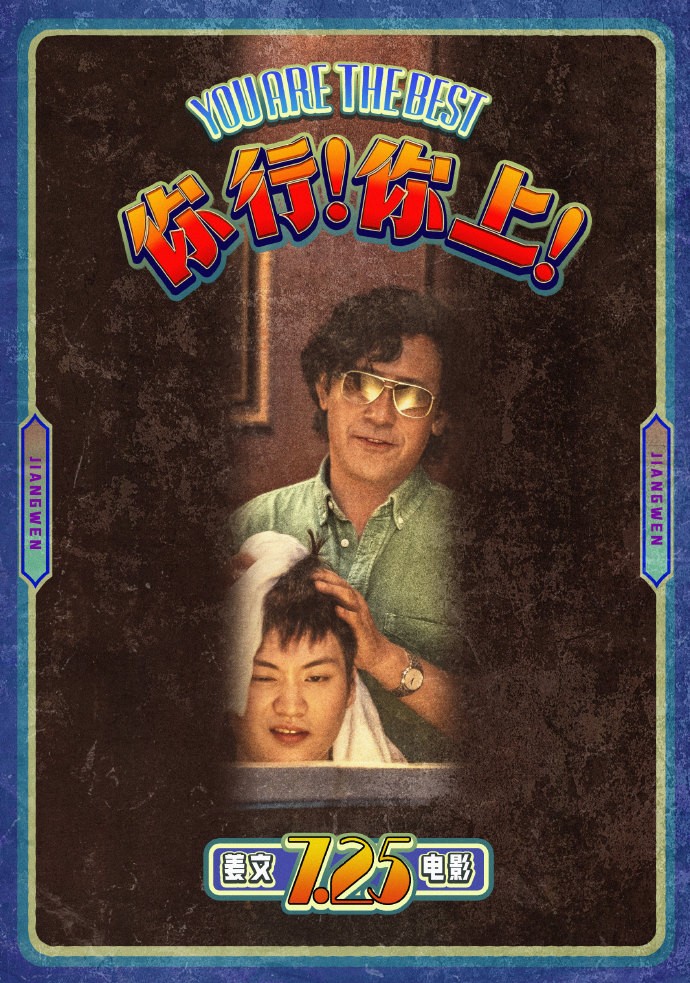 姜文电影《你行！你上！》发布“手快心野”预告！7.25全国上映
