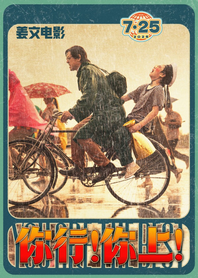 姜文电影《你行！你上！》发布“手快心野”预告！7.25全国上映