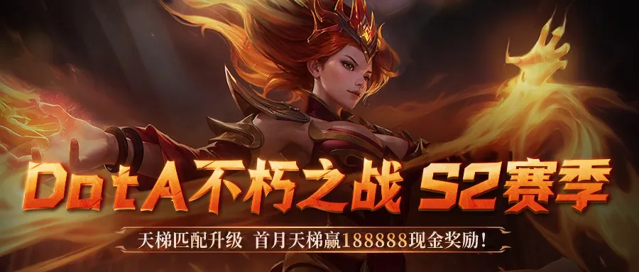  KK官方对战平台DotA专区S2强势开启！天梯奖池再加码！188888元等你来战！