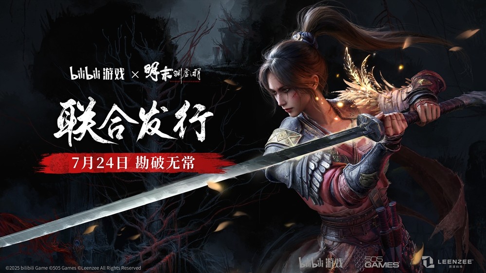 bilibili游戏与505Games达成合作联合发行国产类魂佳作《明末：渊虚之羽》-游戏基地
