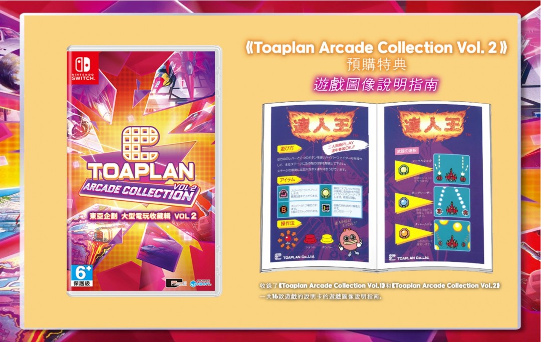 《東亞企劃 大型電玩收藏輯》PS4/PS5/Nintendo Switch版 8月正式上市