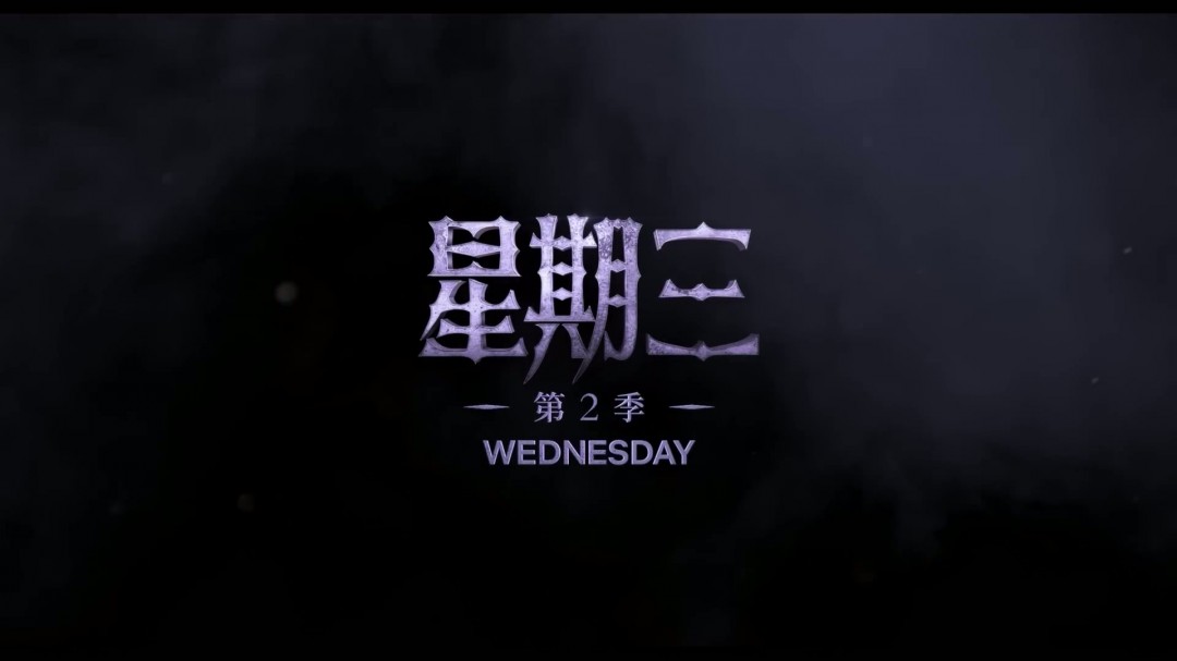 《星期三》第2季正式預(yù)告 星期三拼死拯救好閨蜜