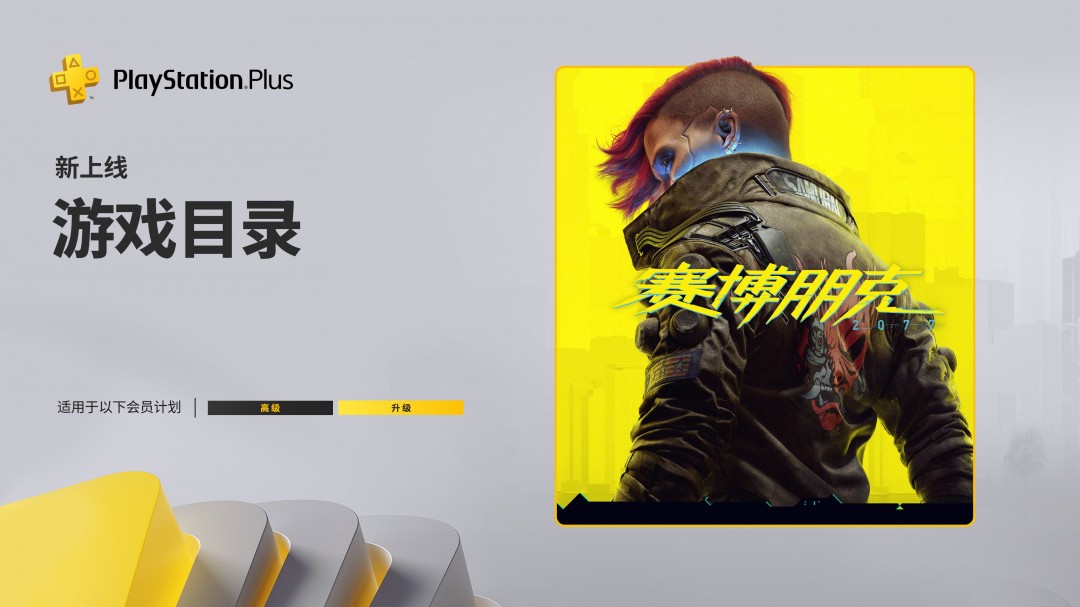 PS+ 7月會(huì)免游戲名單 《賽博朋克2077》現(xiàn)已上線