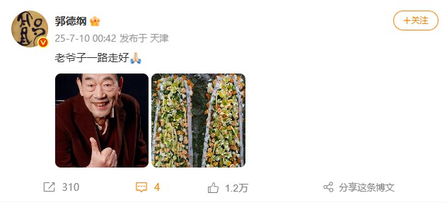 94歲相聲泰斗楊少華離世！郭德綱深夜發(fā)文悼念