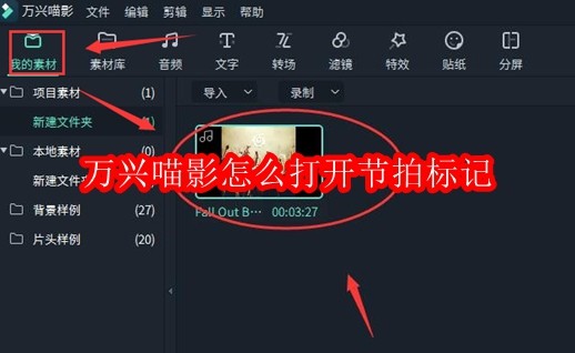 万兴喵影怎么打开节拍标记