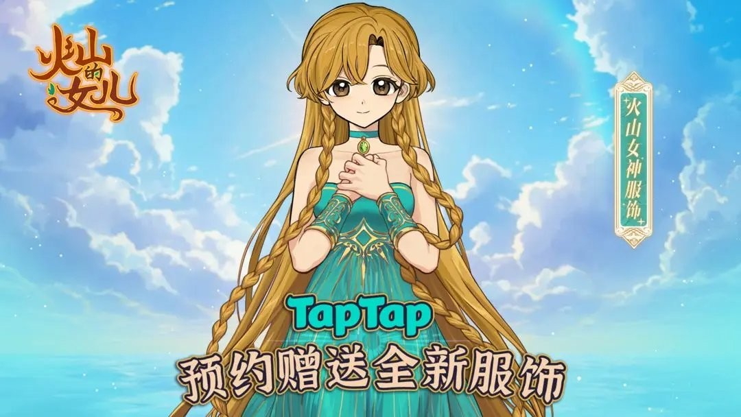 随时随地养女儿! 《火山的女儿》移动端第三季度将开启不限号测试