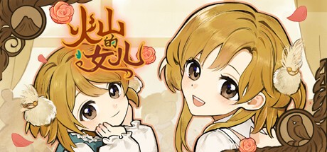 《火山的女儿》移动端第三季度开启不限号测试：随时随地养女儿-衣衣商务