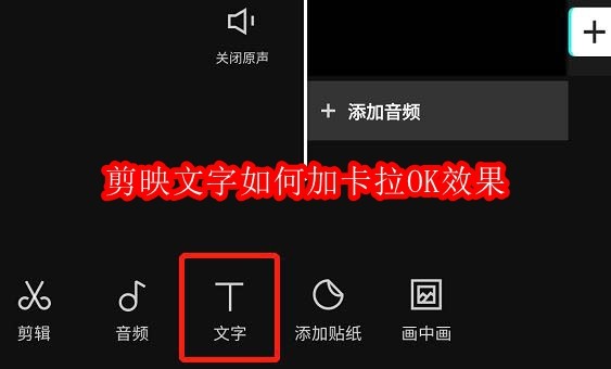 剪映文字如何加卡拉OK效果