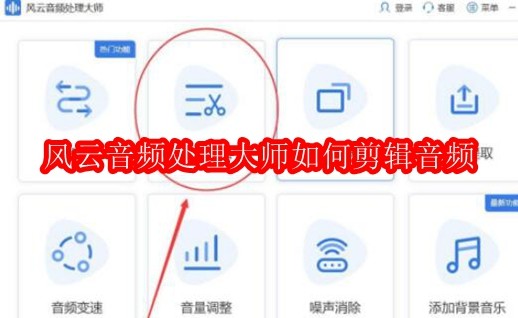 风云音频处理大师如何剪辑音频