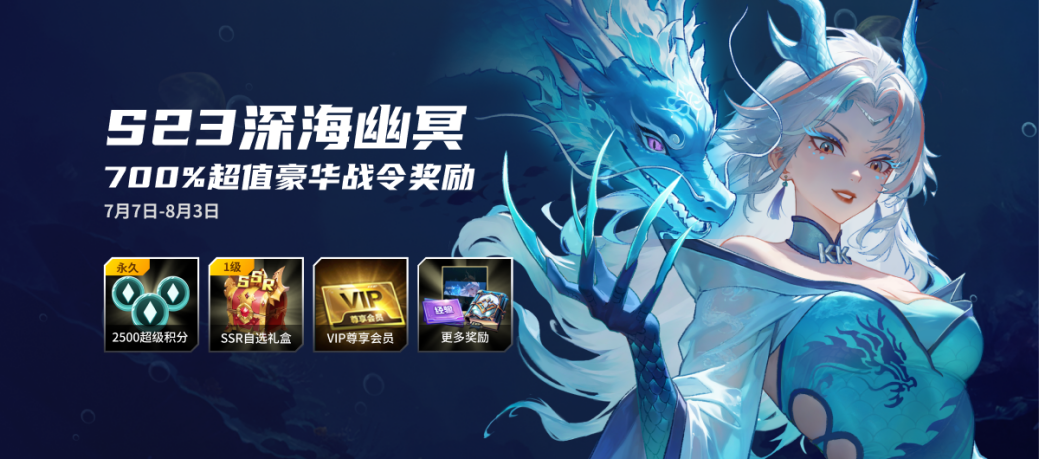 KK 战令 S23 深海幽冥，尽享 700%超值权益