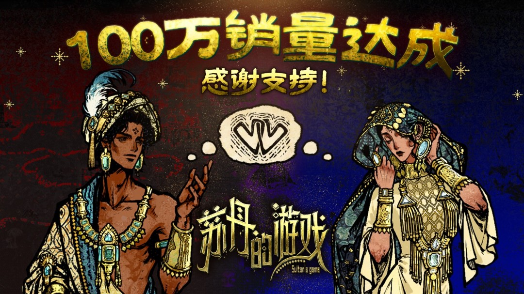 《苏丹的游戏》销量突破百万 新角色登场预告