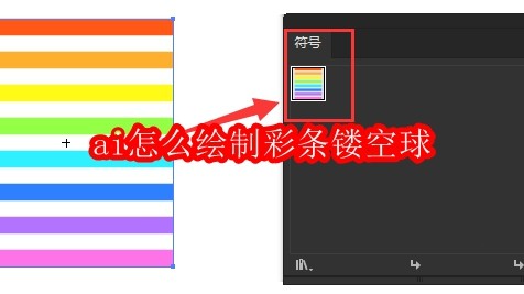 ai怎么绘制彩条镂空球