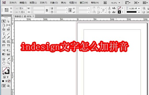 indesign文字怎么加拼音