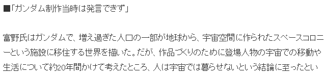 高達之父富野由悠季新發(fā)言引熱議 人類無法在太空生活