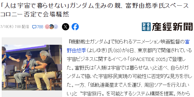高達之父富野由悠季新發(fā)言引熱議 人類無法在太空生活