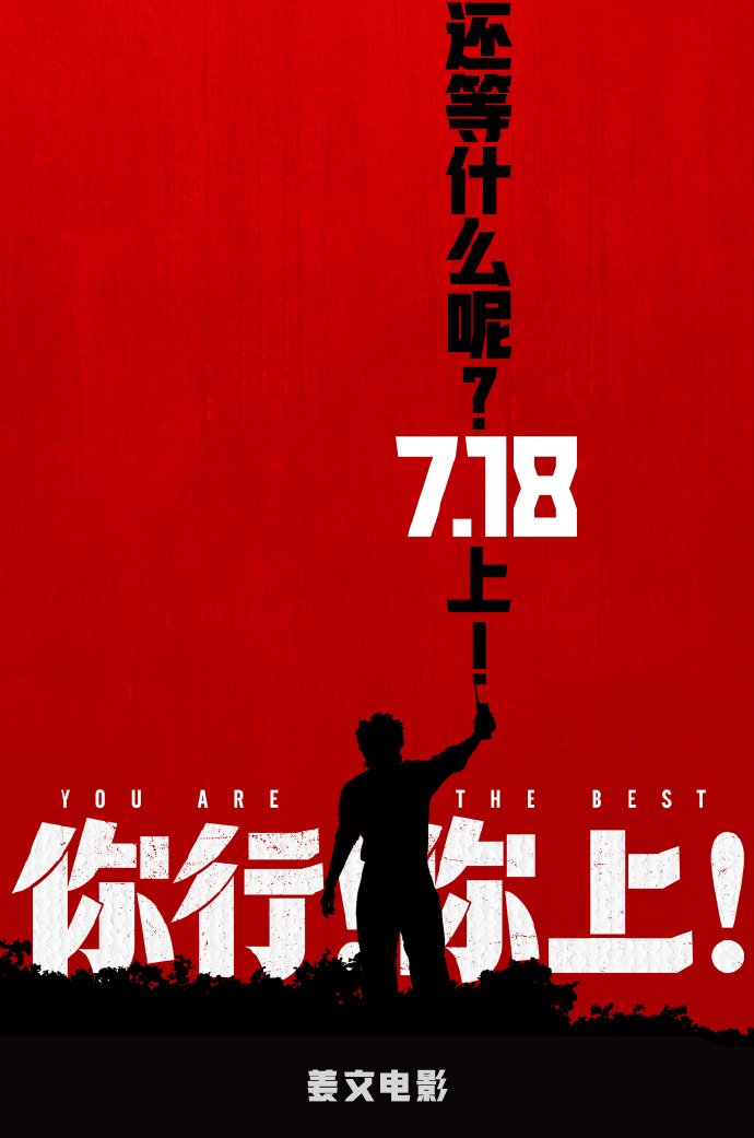 姜文新片《你行!你上!》官宣提档7.18 携两子首登银幕