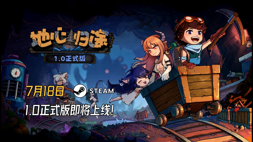 《地心归途》最新PV发布，7月18日正式开启地心冒险！-游戏花园