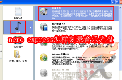 nero express怎样刻录音乐光盘